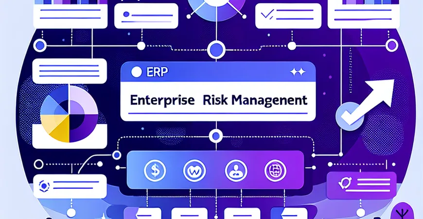  ERP系统如何支持企业风险管理？  